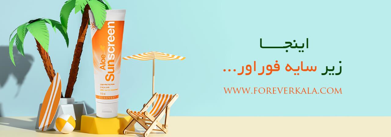 اینجا، زیر سایه فوراور با ضد آفتاب فوراور